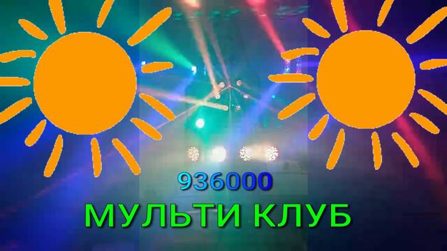 Новый проект (1) 936000 МУЛЬТИ КЛУБ