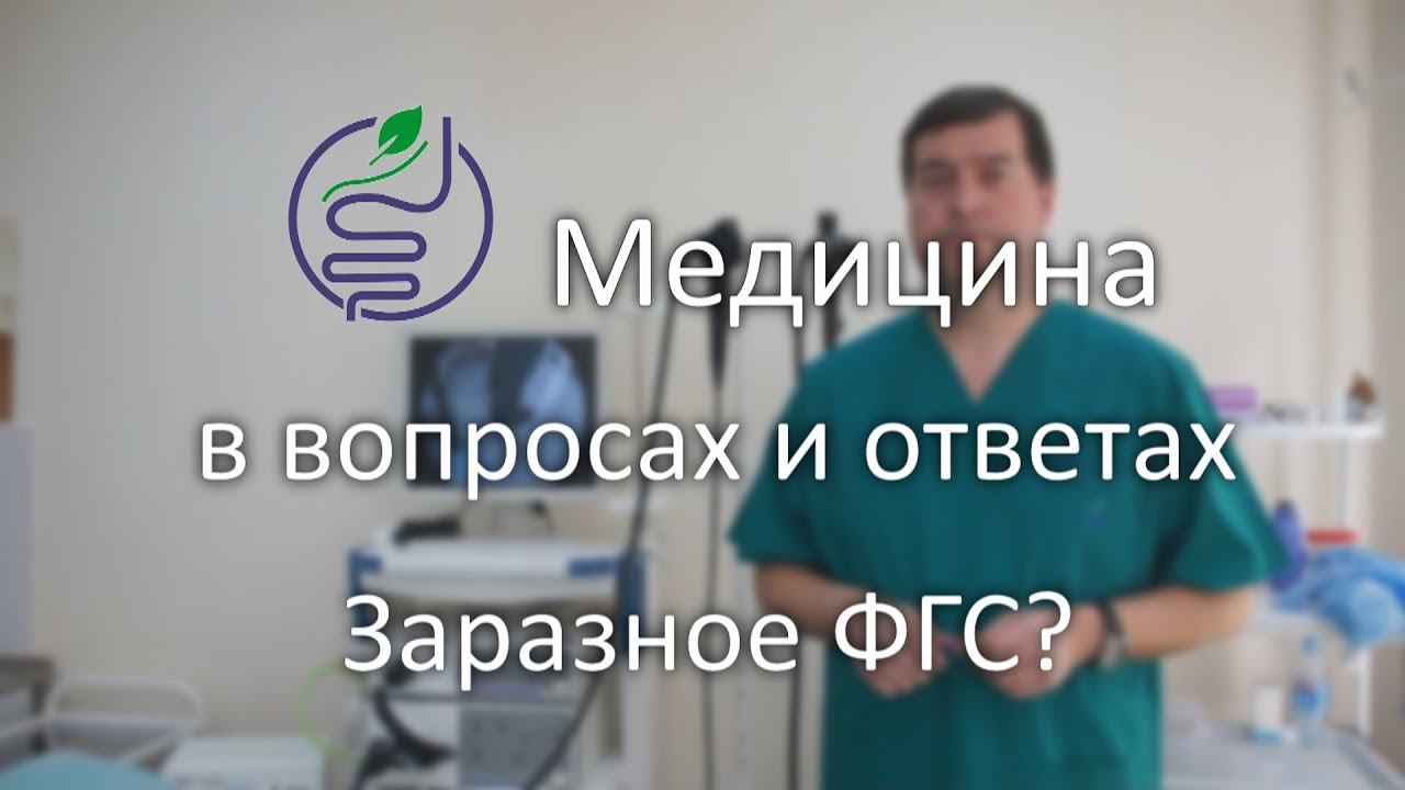 Заразился при ФГС.  Это возможно?