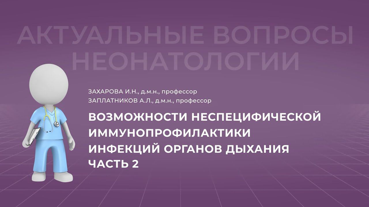 15:30 24.09.22 Возможности неспецифической иммунопрофилактики инфекций органов дыхания. Часть 2