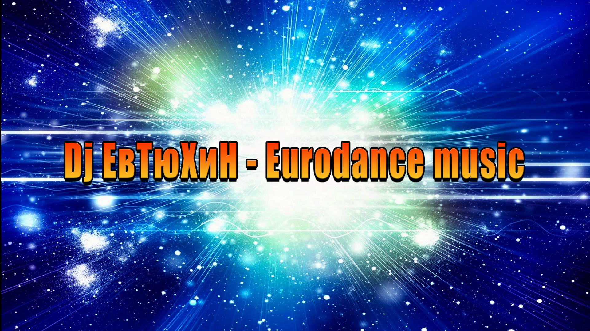 Dj ЕвТюХиН - Eurodance music 🎧 💥