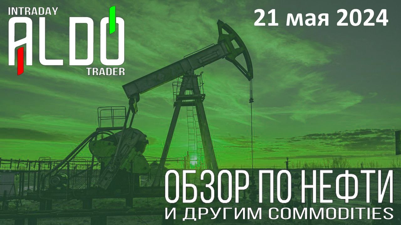 Обзор на нефть и другие commodities 21.05