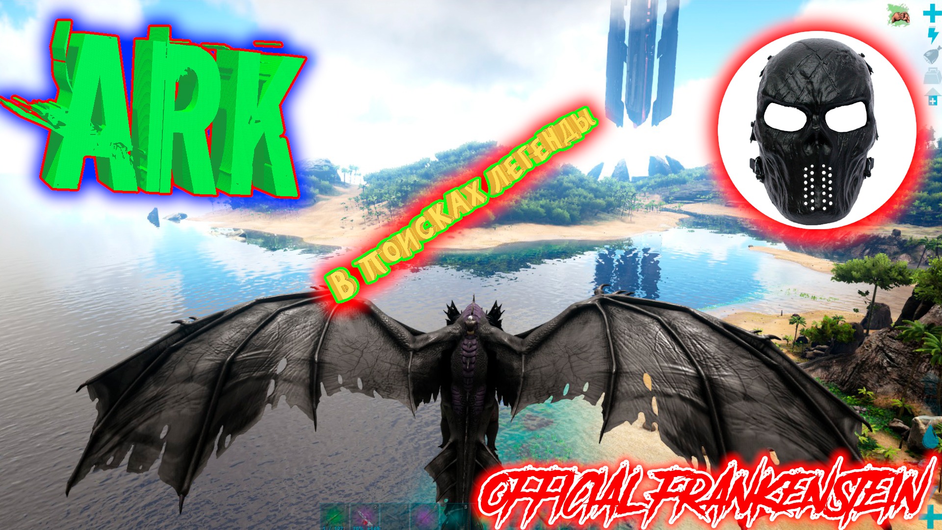 |ARK: Survival Evolved|В ПОИСКАХ ЛЕГЕНДЫ|Часть 25|Official Frankenstein|