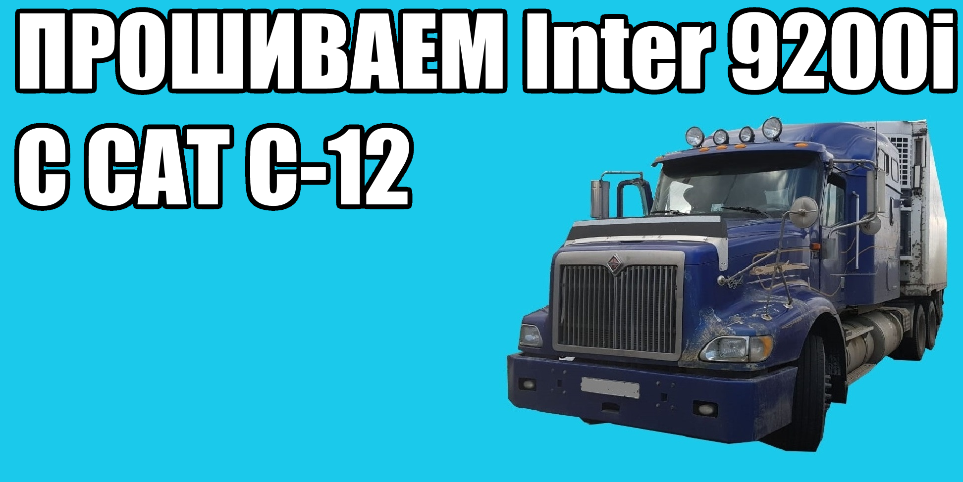 Прошиваем Inter 9200i c Caterpillar C-12