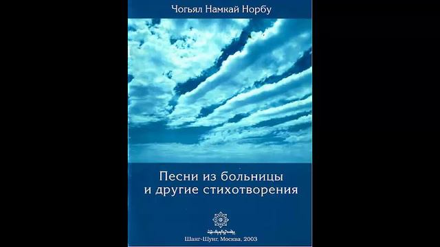 Чогьял Намкай Норбу. Песни из больницы и другие стихотворения