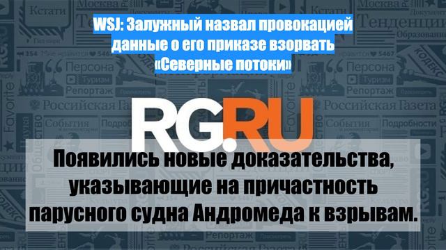 WSJ: Залужный назвал провокацией данные о его приказе взорвать «Северные потоки»