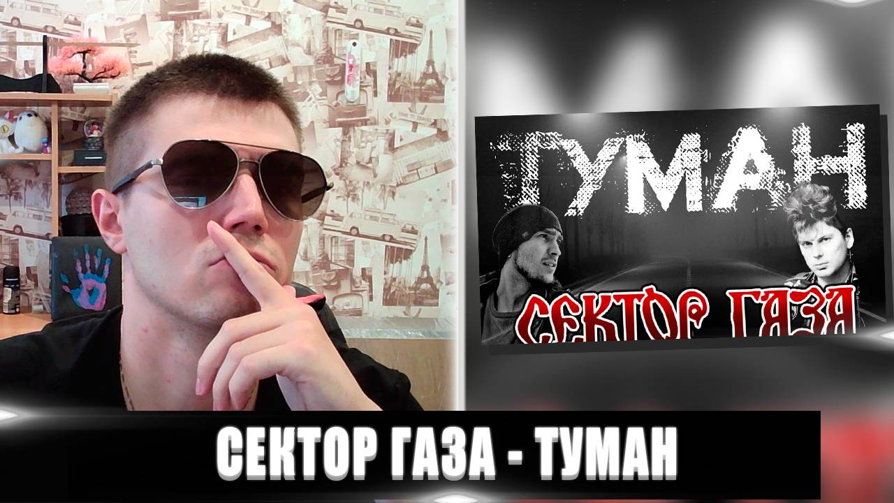 РЕАКЦИЯ НА СЕКТОР ГАЗА ТУМАН | СЕКТОР ГАЗА ТУМАН РЕАКЦИЯ | СЕКТОР ГАЗА ТУМАН