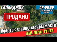 Земельный участок в Геленджике. СТ Лесник-1. Участок под строительство у черного моря. Голубая бухта
