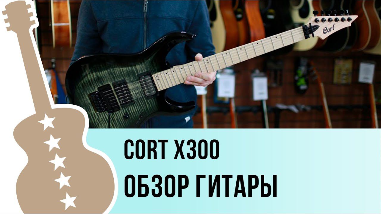 Cort X300 обзор гитары