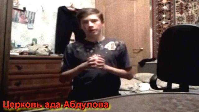 Официальное извинение перед церковью ада Абдулова