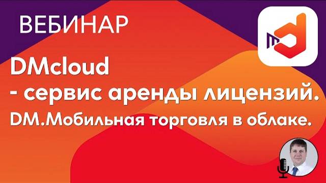 DMcloud - сервис аренды лицензий. DM.Мобильная торговля в облаке.