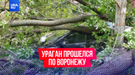 В Воронежской области бушует сильнейший ураган