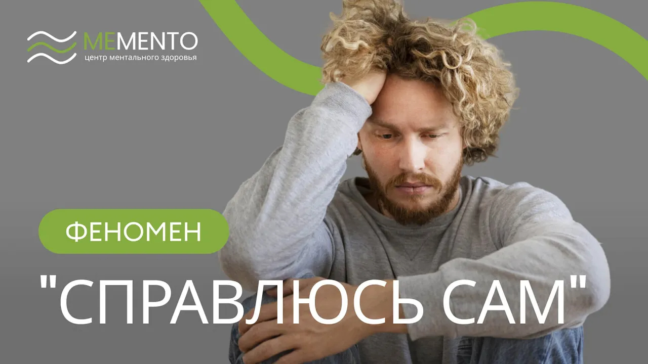 👋 Можно ли справиться с психологическими проблемами самостоятельно?