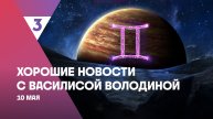 Хорошие новости с Василисой Володиной, 4 сезон, 49 выпуск