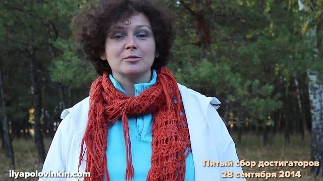 Илья Половинкин. Отзыв Жанны Чепела о пятом сборе достигаторов