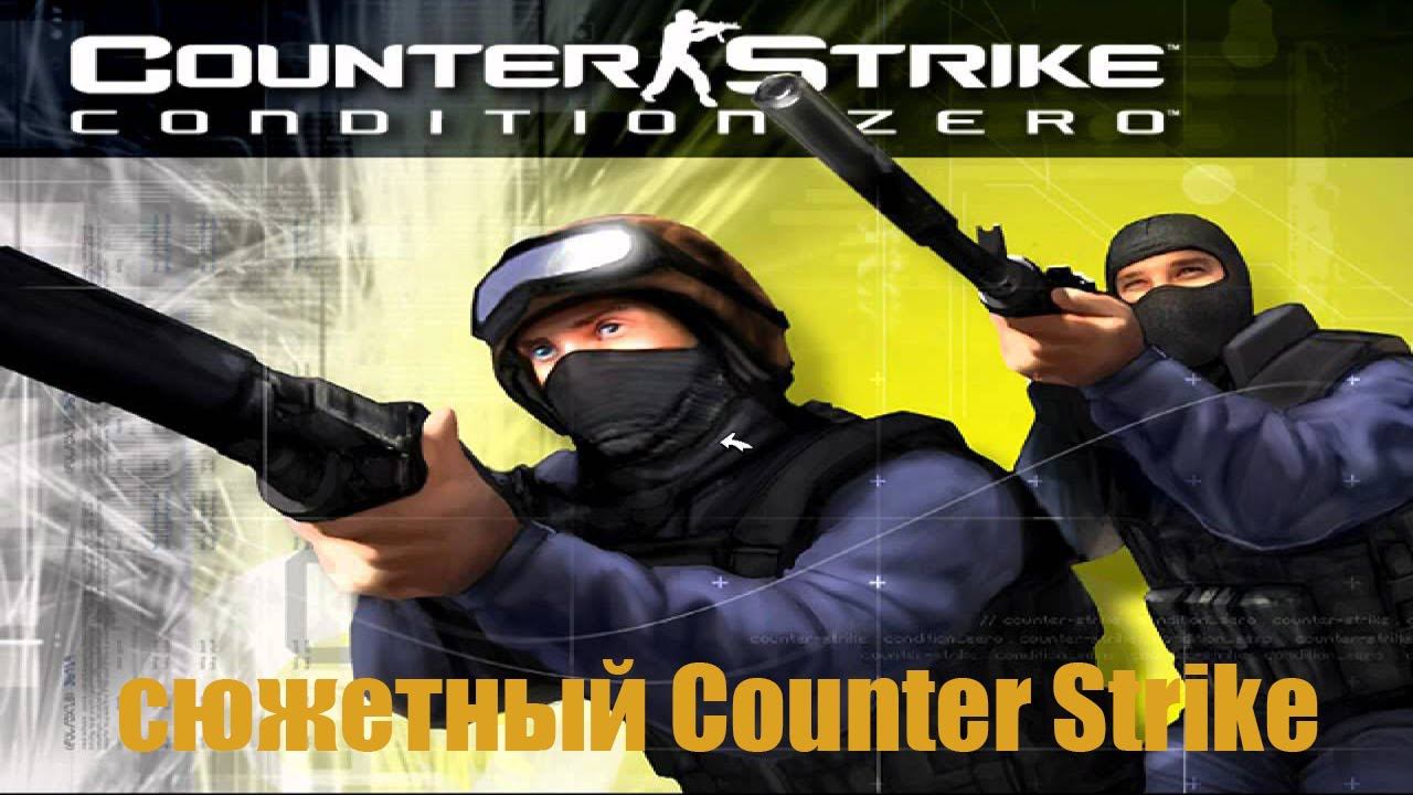 Такого Counter Strike ты еще не видел/Counter Strike Condition Zero Прохождение на русском 2к/60fps