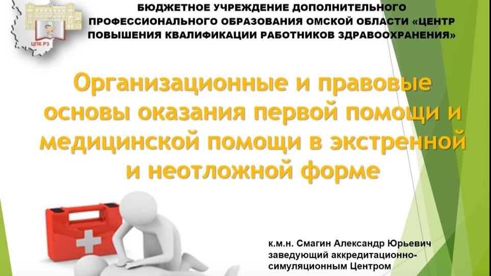 Организационные и правовые основы оказания медицинской помощи в экстренной и неотложной форме