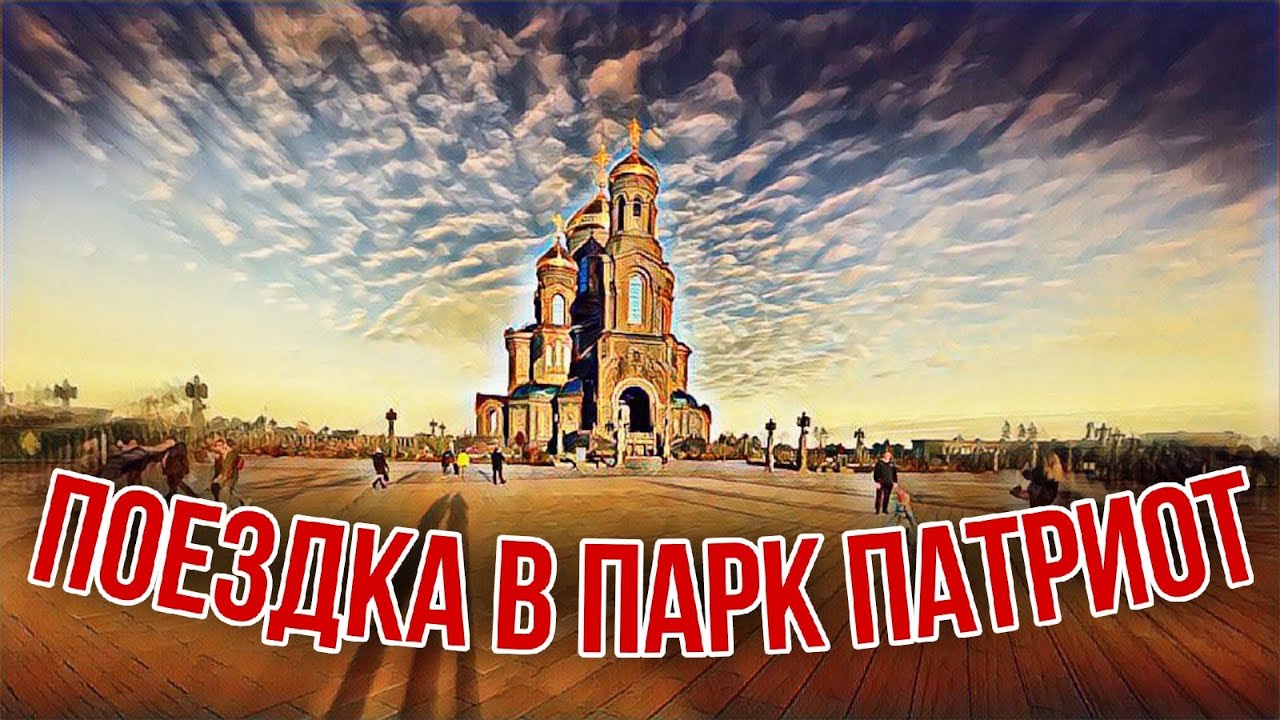 ПОЕЗДКА В ПАРК "ПАТРИОТ" | Татьяна Губина |