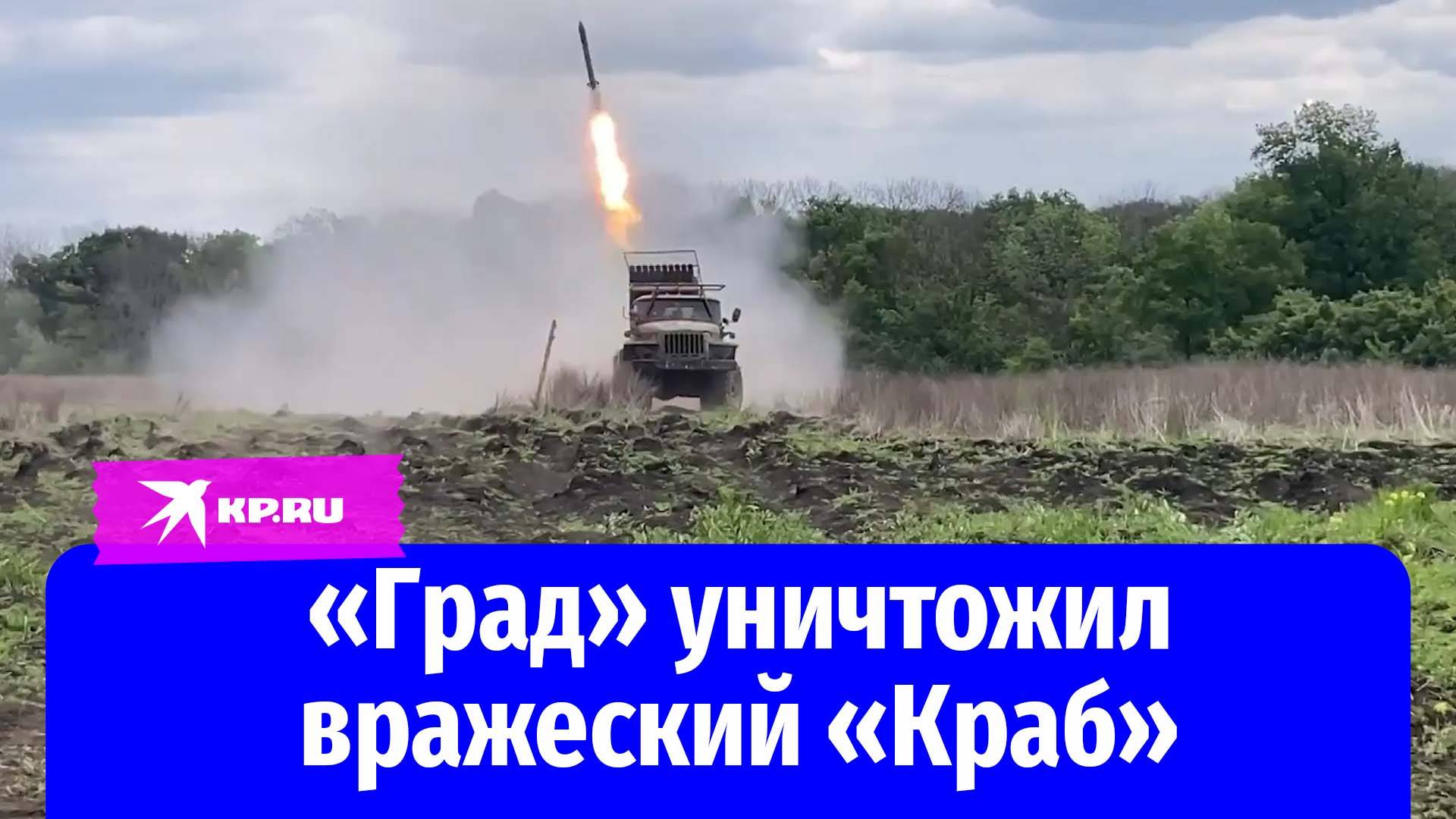 Командир боевой машины «Град» показал, как уничтожают вражеских «Крабов»