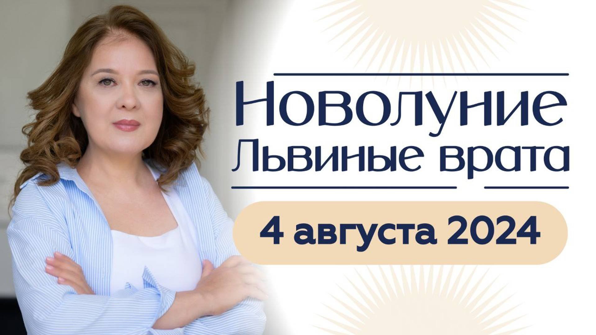 Новолуние. Прогноз на август 2024года.