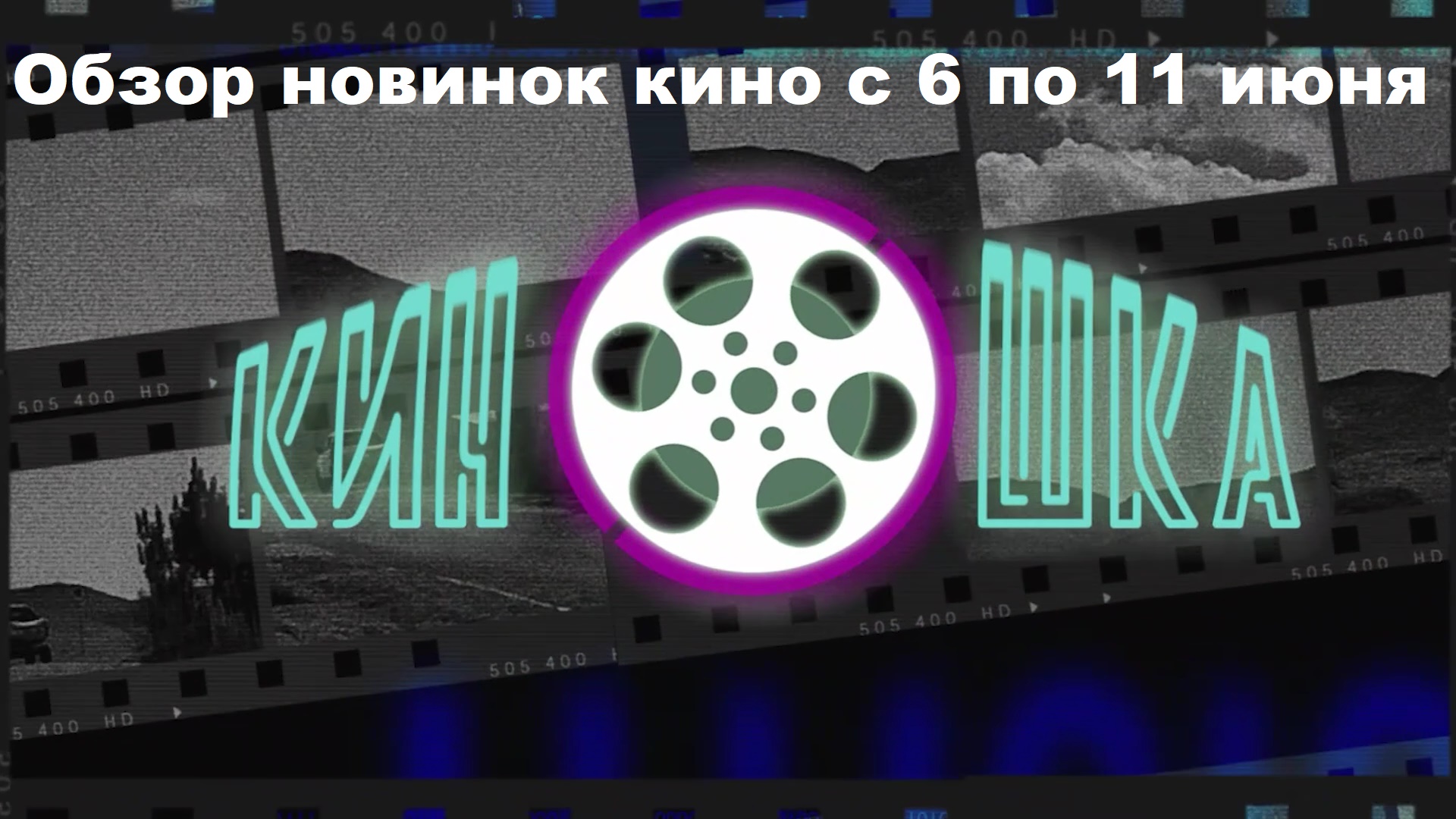 #КинОшкА - Обзор новинок кино с  6 по 11 июня!