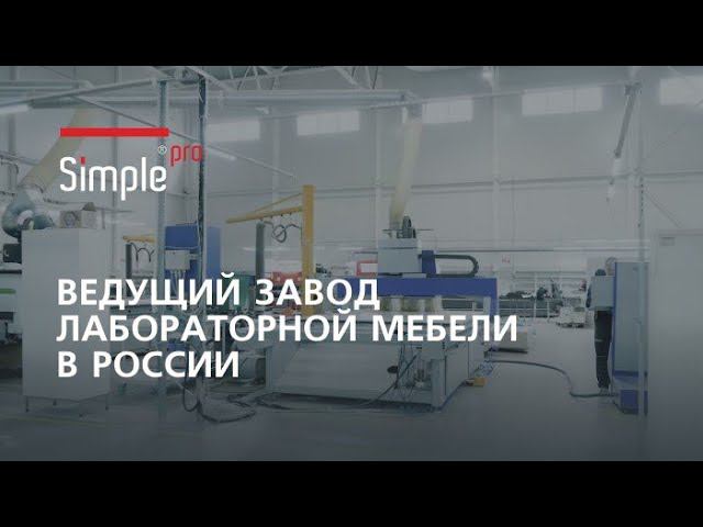 Завод лабораторной мебели Simple PRO