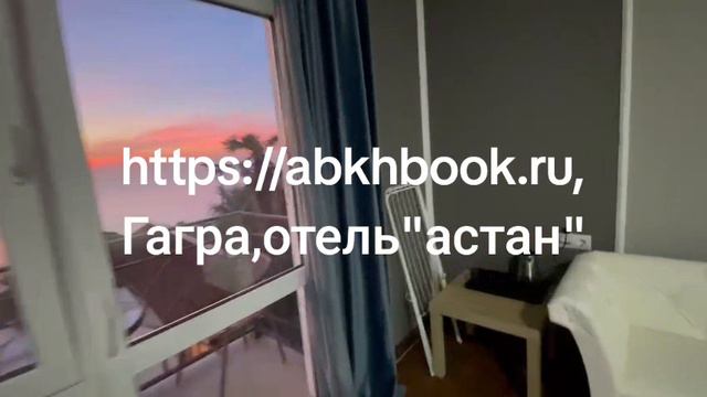Гагра, отель "Астан", подробности смотрите на сайте htttps://abkhbook.ru