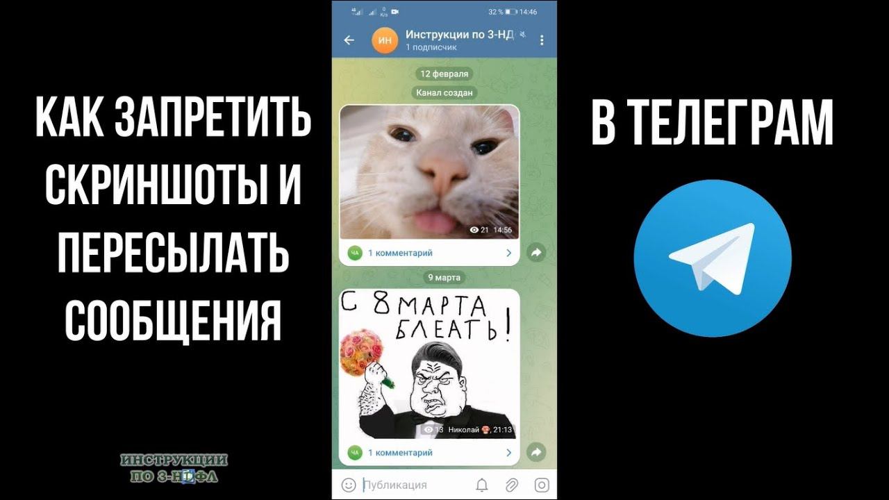 Как запретить скриншот в телеграмме и запретить пересылать сообщения в Telegram канале ТГ