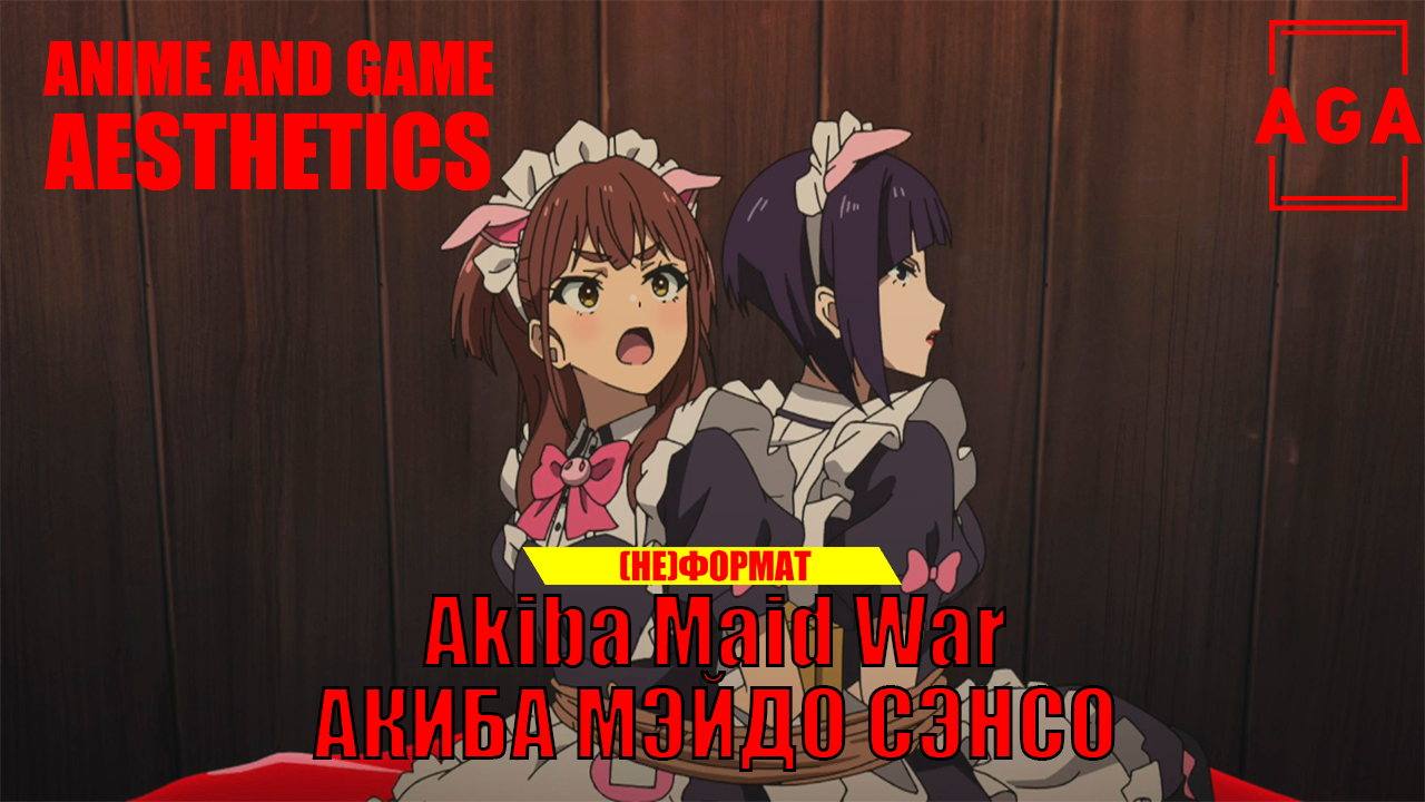 Akiba Maid War - Акиба Мэйдо Сэнсо