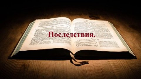 Последствия.. (Вениамин Пинкевич)