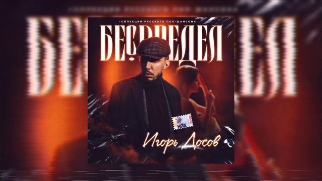 Игорь Досов - Беспредел