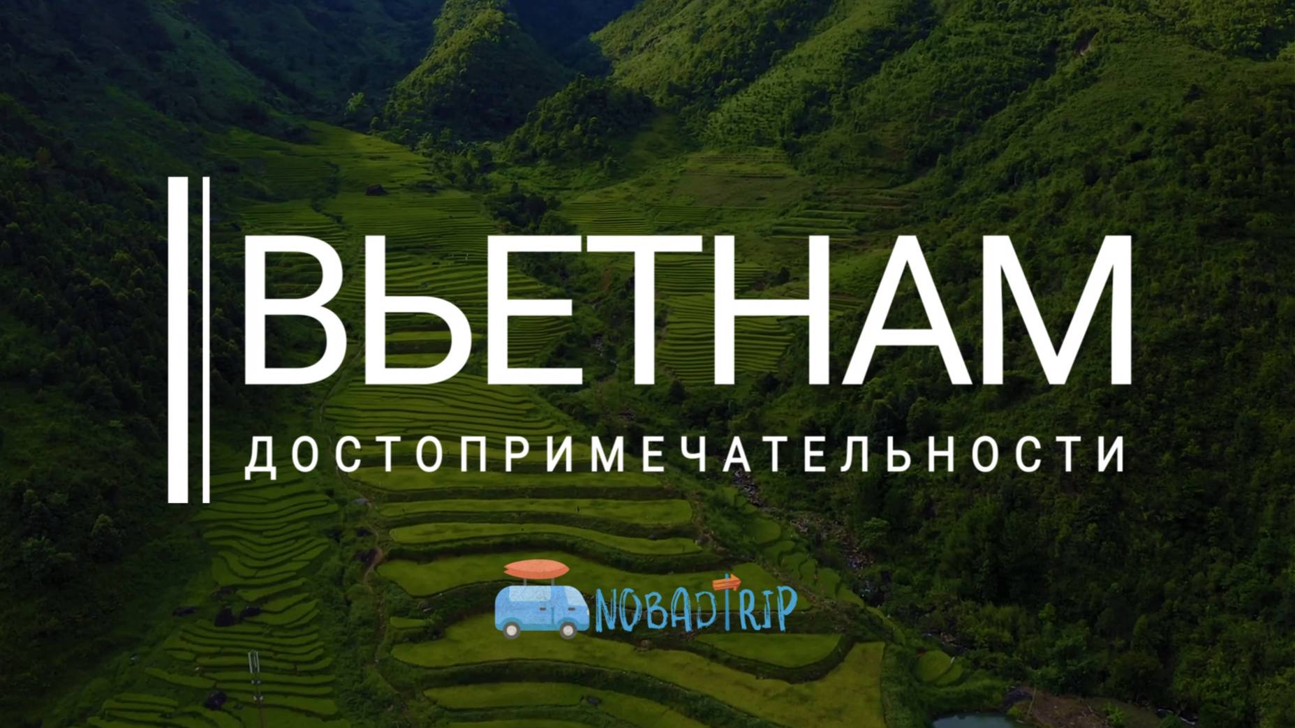 Вьетнам. Топ 10 лучших достопримечательностей. Vietnam что посмотреть