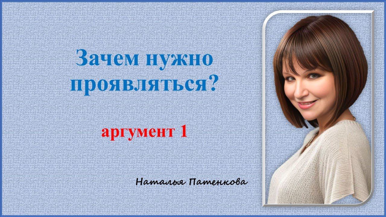 Зачем нужно проявляться? - 1 аргумент