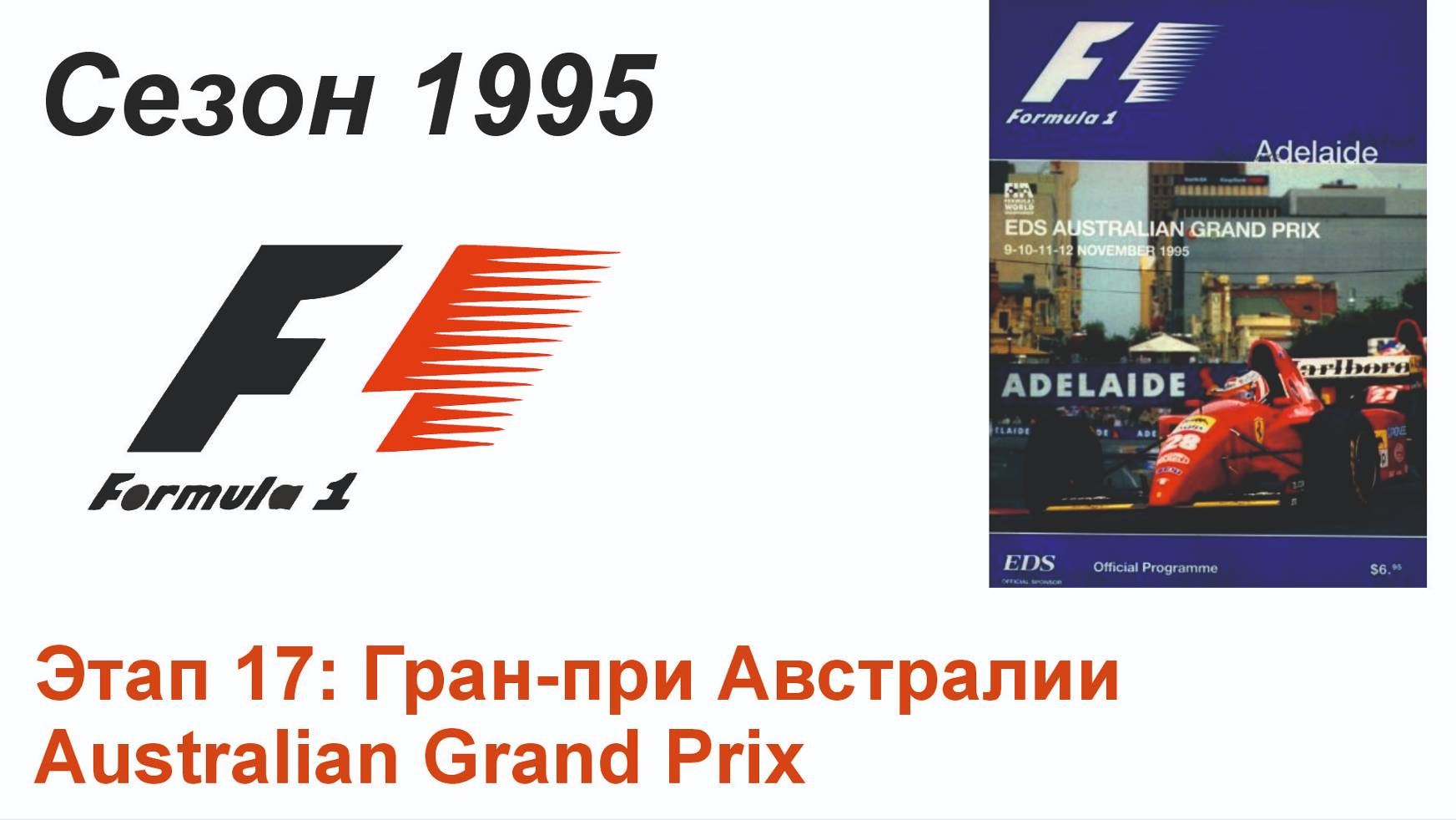 Формула-1 / Formula-1 (1995). Этап 17: Гран-при Австралии (Рус/Rus)
