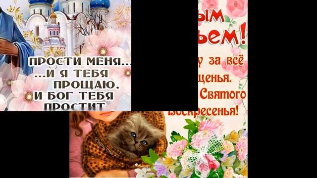 ПРОЩЕНОЕ ВОСКРЕСЕНЬЕ? Прости меня! Музыкальное поздравление С ПРОЩЕННЫМ ВОСКРЕСЕНЬЕМ Видео Открытка
