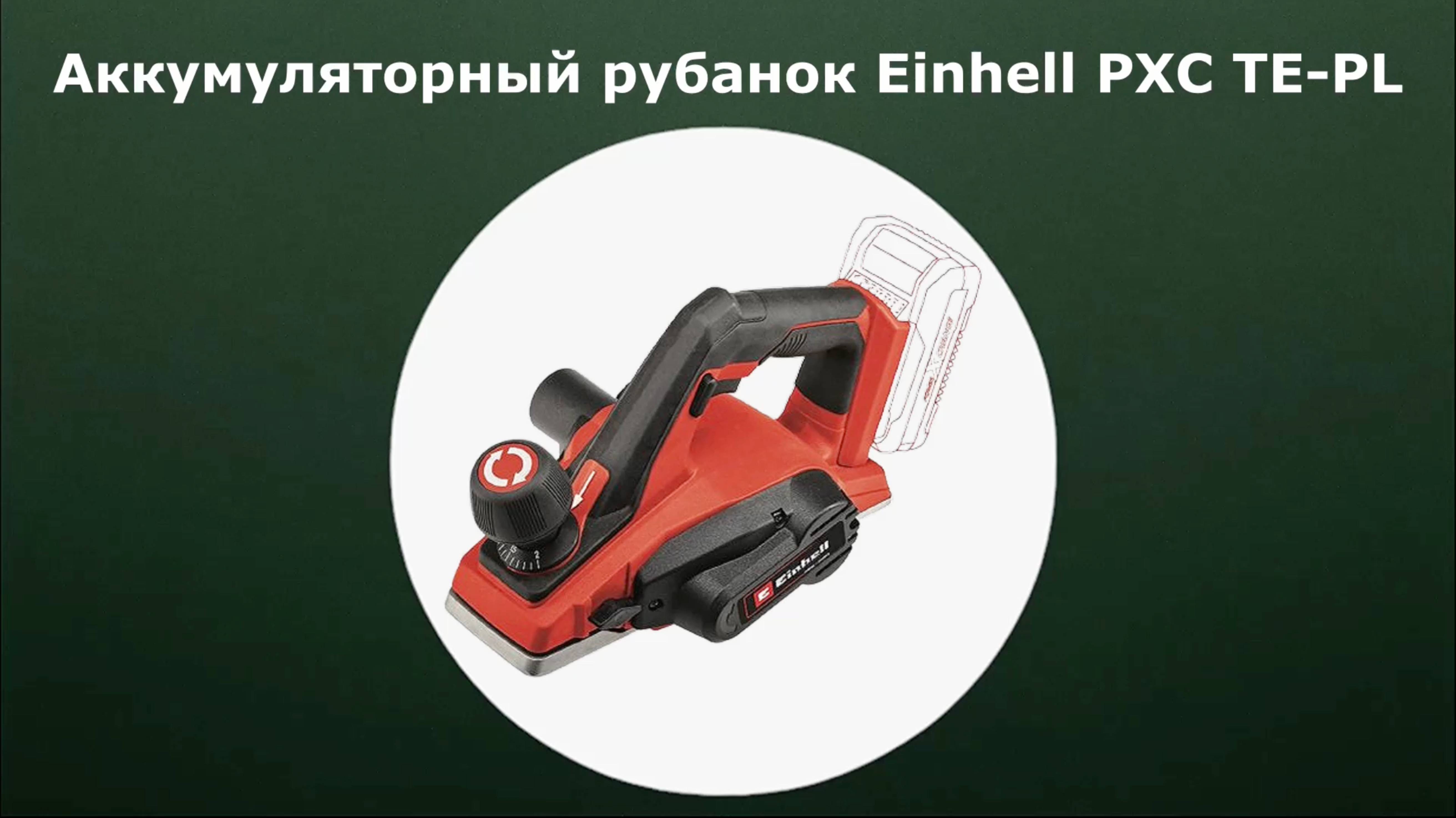 Аккумуляторный рубанок Einhell TE-PL 18