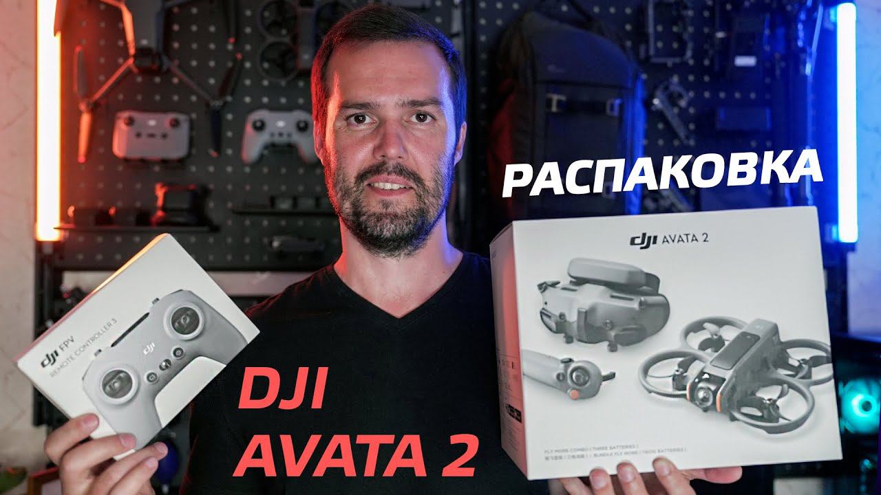 DJI AVATA 2 РАСПАКОВКА ЛУЧШЕГО FPV ДРОНА 2024 ОТ DJI  ЭКСПРЕСС ОБЗОР DJI AVATA 2