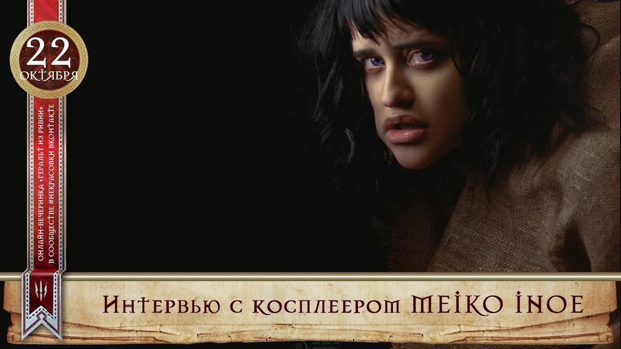 Интервью с косплеером Meiko Inoe