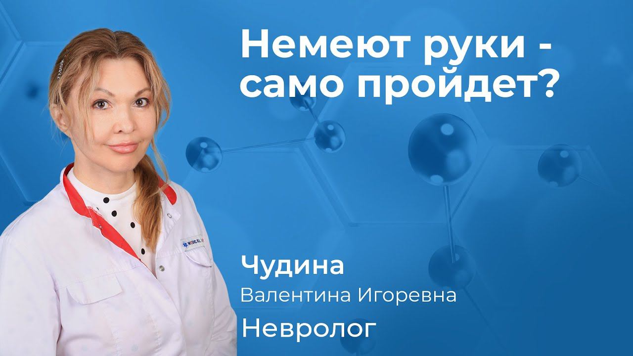 Немеют руки - может само пройдет? Чудина В.И. невролог, рефлексотерапевт, к.м.н. 157.09