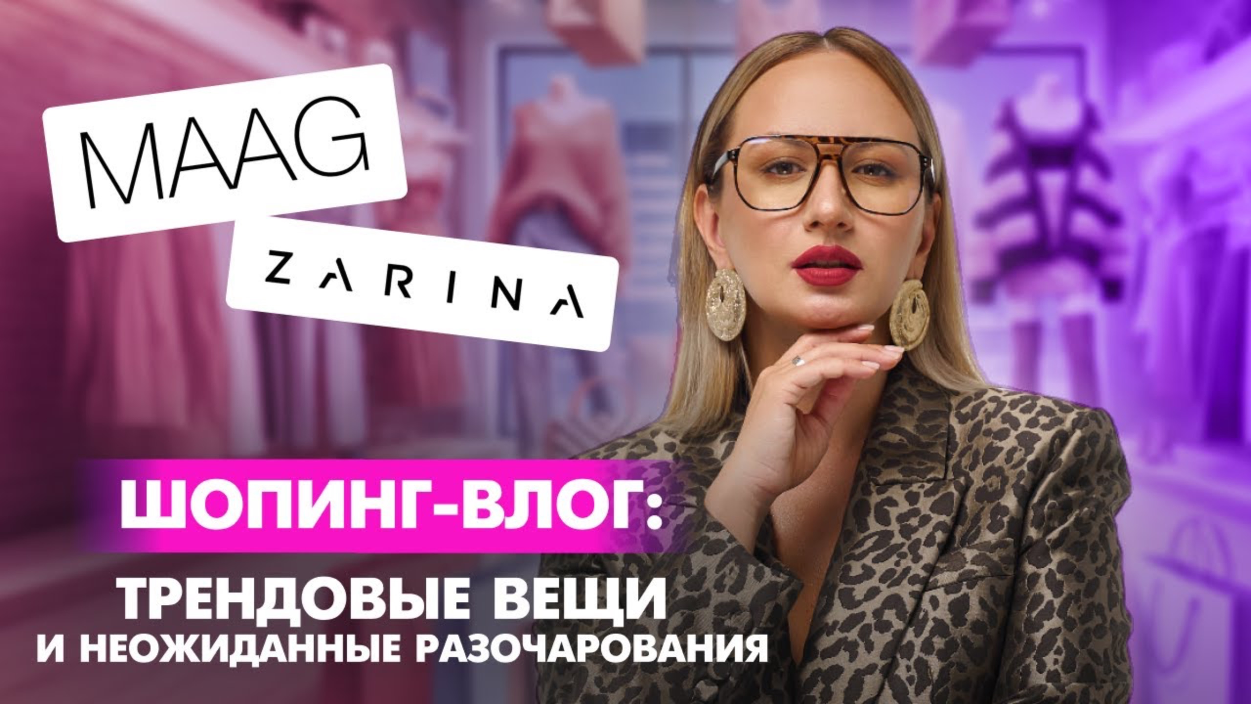 ШОПИНГ-ВЛОГ С ПРИМЕРКОЙ | MAAG ZARINA Находки, обзор брендов