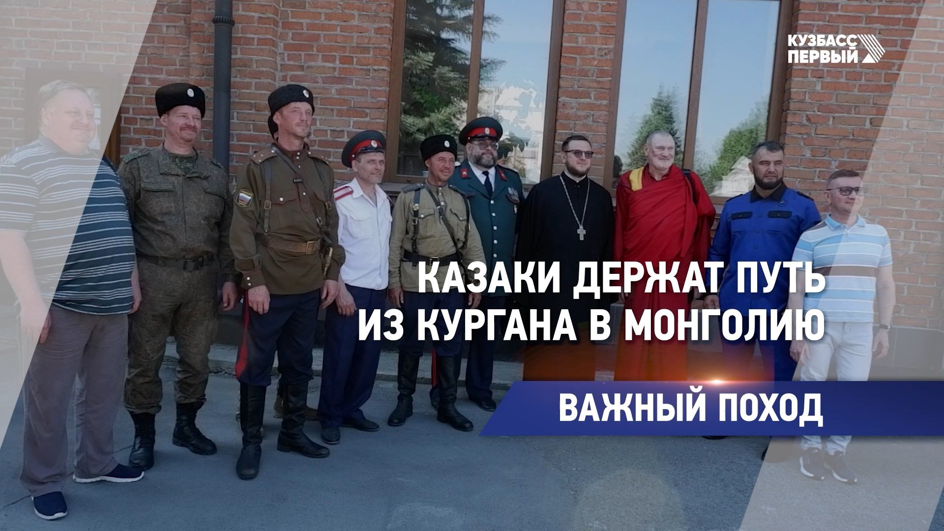 Казаки держат путь из Кургана в Монголию