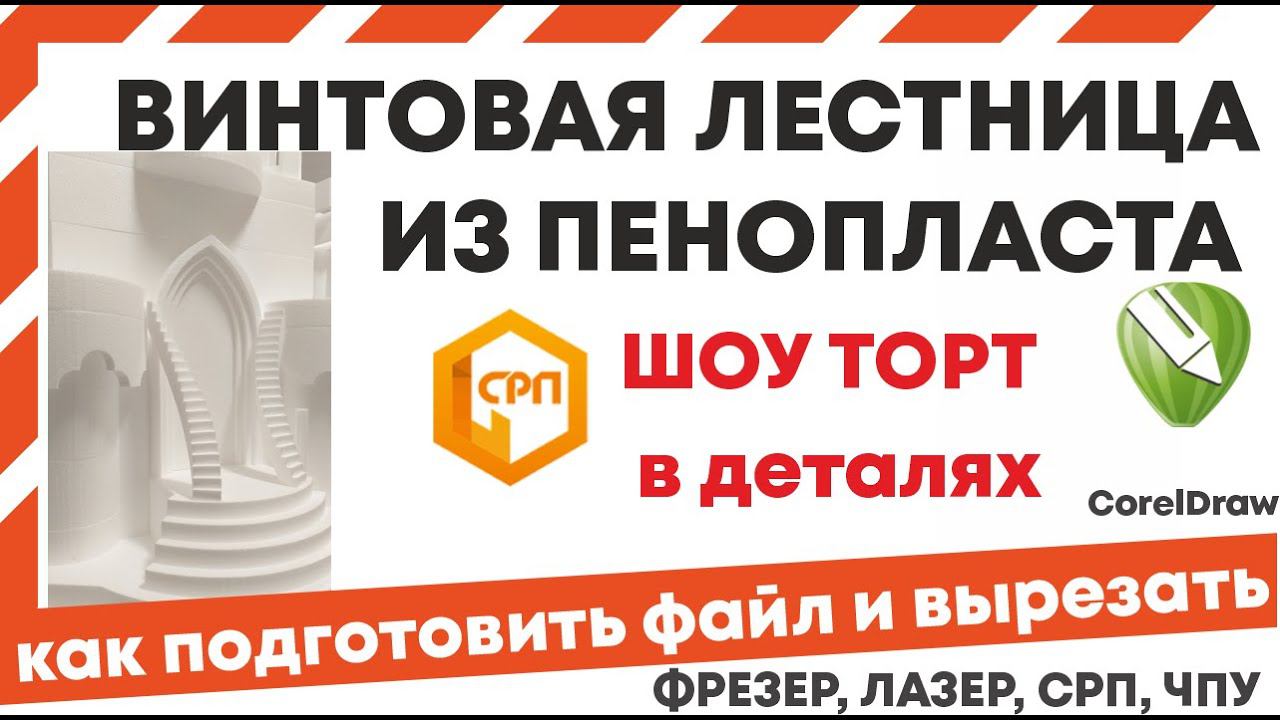 Как сделать винтовую лестницу из пенопласта на торт. Видеоурок Корел дро. Срп станок.