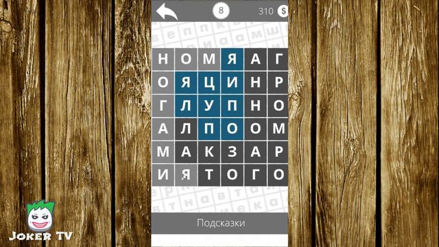Найди слова - Биология 8 уровень