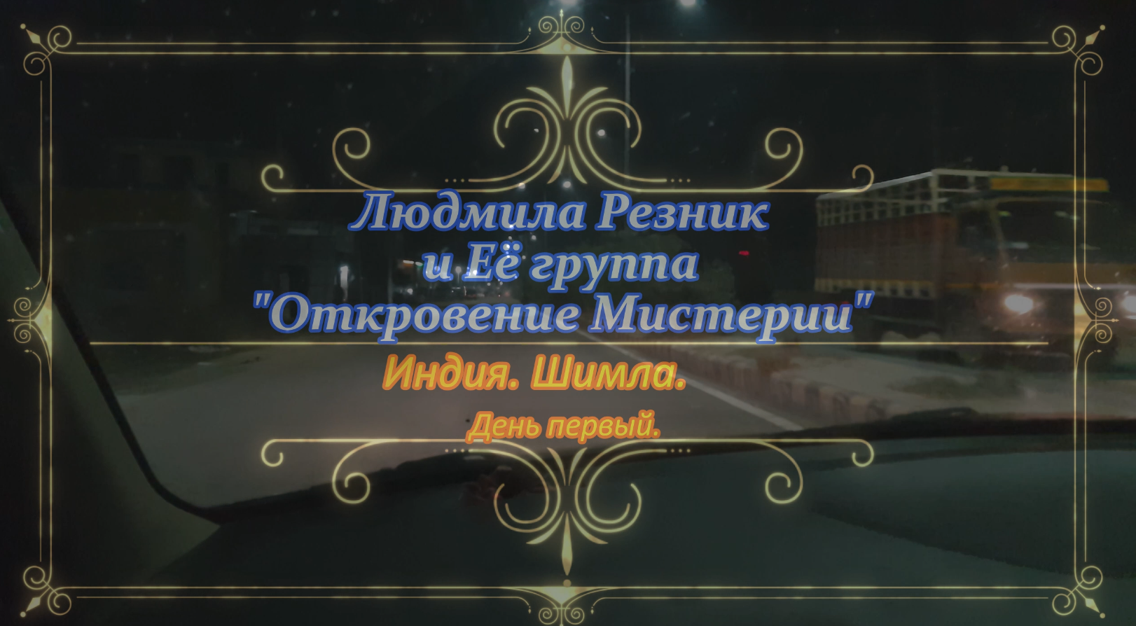 ИНДИЯ. ШИМЛА. Музей. Храм Кали. Людмила Резник и Её группа «Откровение Мистерии» часть 1. Видео 2к