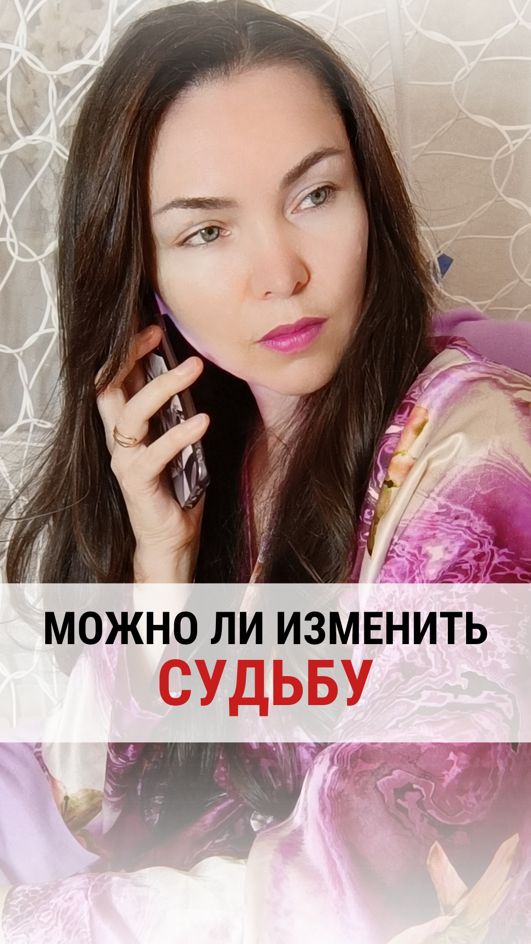 МОЖНО ЛИ ИЗМЕНИТЬ СУДЬБУ