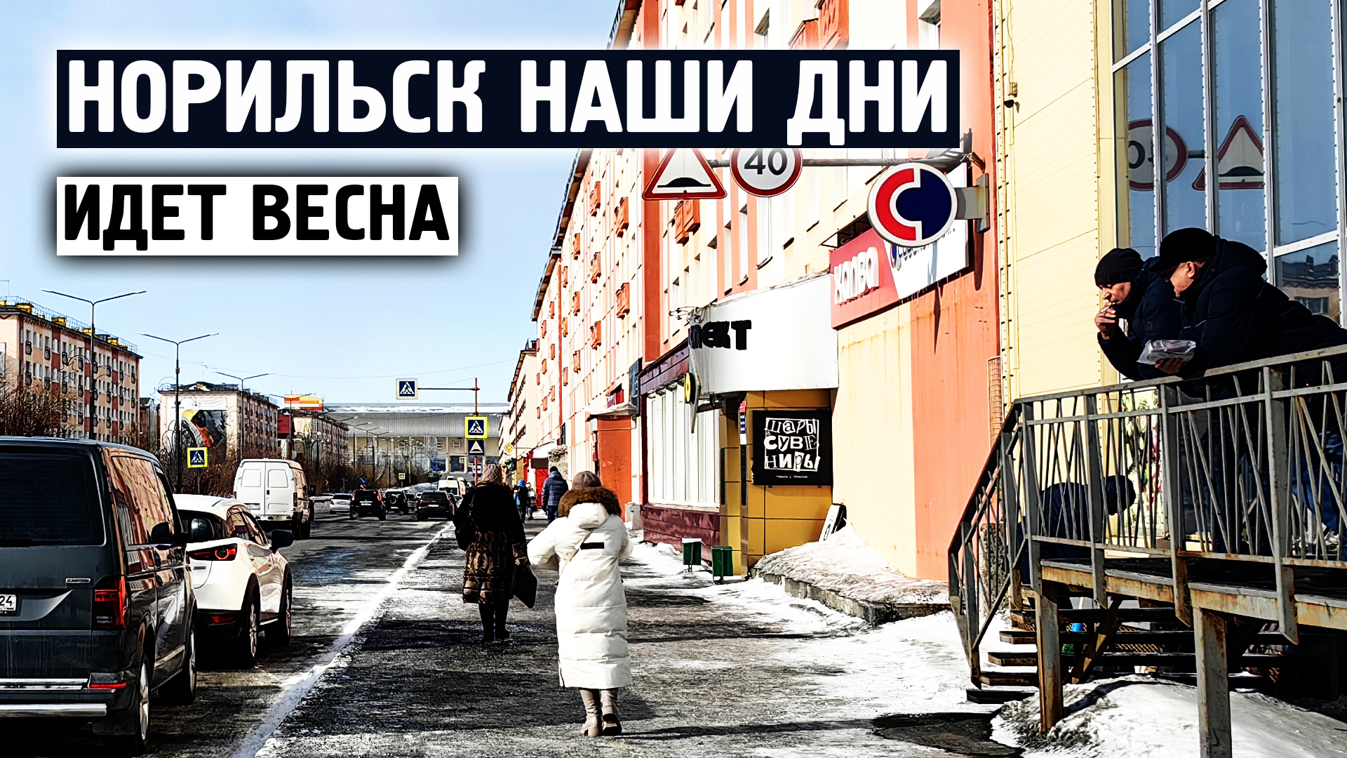 Норильск наши дни / Весна идет / Сейчас / Норильск блог
