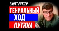 Скотт Риттер • О России • О Проиграше в Войне • О Риске АРЕСТА