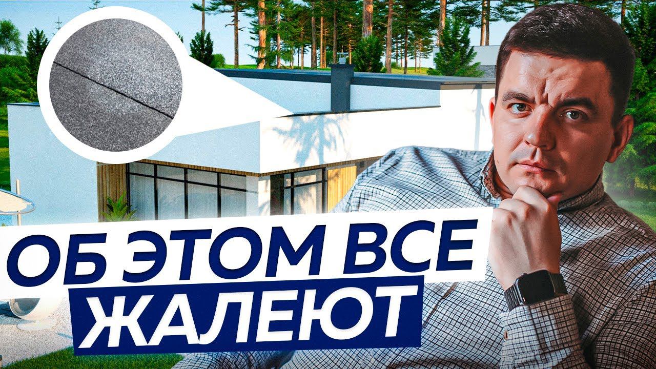 11 ОШИБОК при монтаже ПЛОСКОЙ КРОВЛИ, о которых жалеют. Как их не допустить?