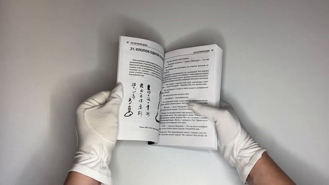 101 история дзен. Притчи дзен-буддизма