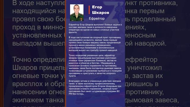 Егор Шкаров Наградной лист Z