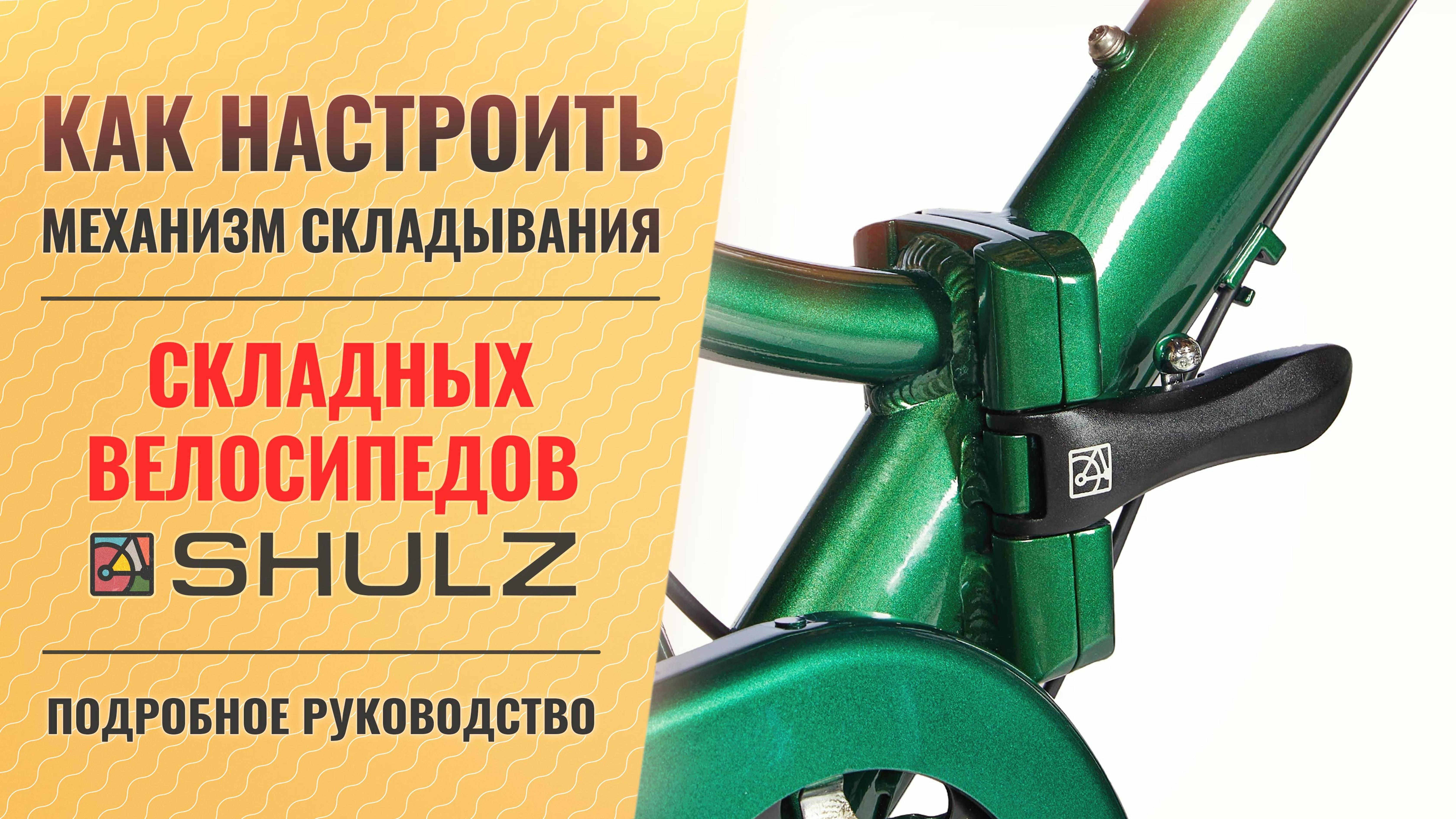 Как настроить механизм сложения велосипедов Shulz MAX // Shulz Krabi // Easy Fat и других моделей